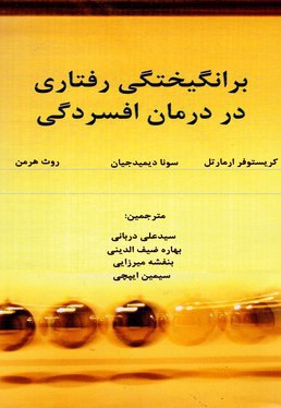 برانگیختگی رفتاری